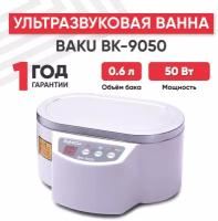Ультразвуковая ванна / Ультразвуковая мойка / Стерилизатор косметологический Baku BK-9050, белая