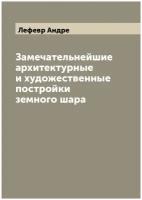 Замечательнейшие архитектурные и художественные постройки земного шара