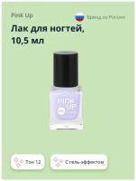 Лак для ногтей PINK UP GEL тон 12 10,5 мл