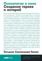 Психология в кино. Создание героев и историй