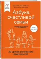 Машкова Д. Азбука счастливой семьи. 30 уроков осознанного родительства (издание дополненное и расширенное)