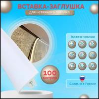 Вставка-плинтус для натяжного потолка 100м