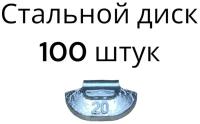 Балансировочные грузики для шиномонтажа набивные для стальных дисков 20 граммов