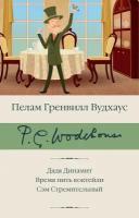 Дядя Динамит. Время пить коктейли. Сэм Стремительный Вудхаус П. Г