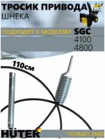 Тросик привода шнека/ для снегоуборщиков HUTER SGC-4100,4800 серий ZMD