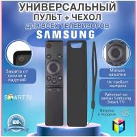 Пульт ДУ для телевизоров Samsung Smart TV универсальный, подойдет ко всем самсунг смарт тв, в комплекте чехол черный