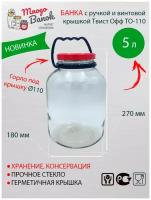 Банка стеклянная 5л с ручкой и винтовой красной крышкой ТО-110 Mnogo Banok (5 000мл)