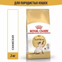 Сухой корм для кошек Royal Canin сиамской породы 2 кг