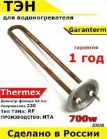 ТЭН для водонагревателя Thermex, Garanterm. 700W, М4, L245мм, нержавеющая сталь, фланец 64 мм