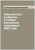 Забытый путь из Европы в Сибирь: Енисейская экспедиция 1893 года