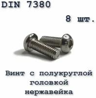 Винт с полукруглой головкой, М6х16, ISO 7380 / ГОСТ 28963-91, под шестигранник, нержавейка, 8 шт