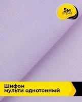 Ткань Shilla Шифон Мульти однотонный 1665 отрез 5 м