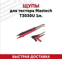 Щупы для тестера Mastech T3030U 1м