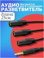 Аудио сплиттер GSMIN Claim Gold разветвитель для трех наушников Mini Jack 3.5 мм (25см) (Черный)