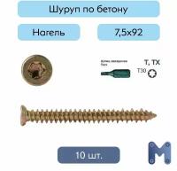 Шуруп по бетону, 7.5 x 92 мм 10 шт. Нагель