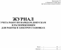 Журнал учета работ по нарядам-допускам и распоряжениям для работ в электроустановках (альбомный, прошитый, 100 страниц) (8636)