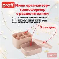 Мини Органайзер трансформер PROFF, 3-секционный, с разделителями, 150х110х140 мм розовый, пластиковый