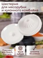 Шестерня для мясорубки и кухонного комбайна Bosch, Siemens