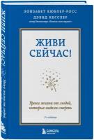 Кюблер-Росс Э., Кесслер Д.А. 