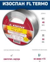 Алюминевая лента клейкая Изоспан FL termo, ширина 50мм. длина 40 м. п, для герметизация и скрепление нахлестов полотен