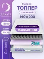 Топпер матрас 140х200 см SONATA, ортопедический, беспружинный, двуспальный, тонкий матрац для дивана, кровати, высота 8 см с массажным эффектом