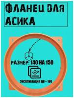 Фланец для асика 140 на 150 мм