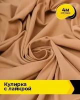 Ткань для шитья и рукоделия Кулирка с лайкрой 300гр. 40/1 4 м * 180 см, бежевый 017