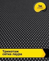 Ткань для шитья и рукоделия Трикотаж сетка 