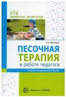 Песочная терапия в работе педагога: Учеб.-метод. пособие./ В