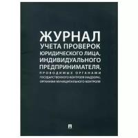 Журнал учета проверок юридического лица, индивидуального предпринимателя, проводимых органами государственного контроля (надзора), органами муниципального контроля