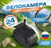 Камера для велосипеда 24х1,95-2,125 (47/57-507), Российского производства. Автониппель Schrader 32mm