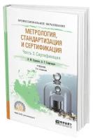 Метрология, стандартизация и сертификация в 3 частях. Часть 3. Сертификация