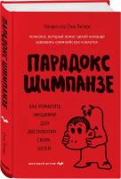 Питерс С. Парадокс Шимпанзе. Как управлять эмоциями для достижения своих целей