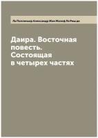 Даира. Восточная повесть. Состоящая в четырех частях