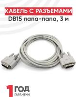 Кабель с разъёмами DB15 папа-папа 3 м