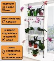 Полка под цветы и рассаду, стеллаж на подоконник(окно) Л-3п. Высота 155-160 см. Полки 60х20 см. Цвет белый