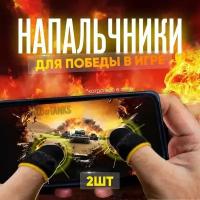 Игровые напальчники сенсорные для телефона / планшета 2 штуки, черные с желтыми полосками для мобильных игр PUBG FreeFire Call of Duty World of Tanks