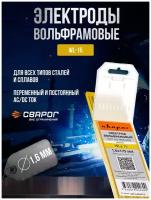 Электроды вольфрамовые Сварог WL-15 d 1,6 мм (10 шт)