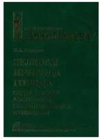 Зеленая природа города. Том 7. Сады и парки Австралии, Новой Зеландии и Океании. Горохов В