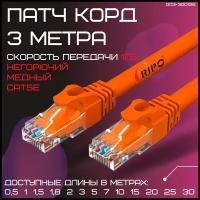 Сетевой кабель патч-корд Rj45 кат.5е литой витая пара UTP LAN Ethernet кабель для свитч Wi-Fi роутера компьютера Cu патч корд 3 метра 003-300126