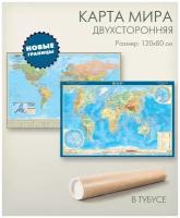 Карта мира физическая и политическая с новыми границами, двухсторонняя, 120х80 см, в тубусе, матовая ламинация, для школы, дома, офиса, 