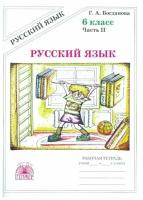 Богданова Русский язык. 6 класс. Рабочая тетрадь. Часть 2 (Генжер)