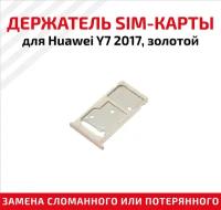 Держатель (лоток) SIM карты для Huawei Y7 2017 золотой