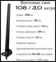 Винтовые сваи СВС 108 длина 3,0 метра сварные, нагрузка от 4,5 тонн, активстрой