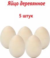 Заготовка для росписи яйцо деревянное пасхальное 5 шт