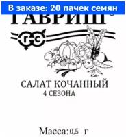 Салат 4 сезона кочанный 0.5г Ср (Гавриш) б/п - 20 ед. товара