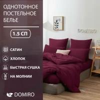 Постельное белье DOMIRO Colors сатин хлопок комплект 1,5 спальный на молнии, подарочный набор, наволочки 50х70