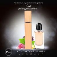 Духи по мотивам Giorgio Armani 