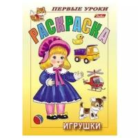 Hatber Раскраска. Первые уроки. Игрушки