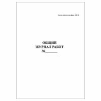 (1 шт.), Общий журнал работ (форма КС-6) (40 лист, полист. нумерация)